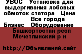 УВОС-1 Установка для выдергивания лобовых обмоток статора › Цена ­ 111 - Все города Бизнес » Оборудование   . Башкортостан респ.,Мечетлинский р-н